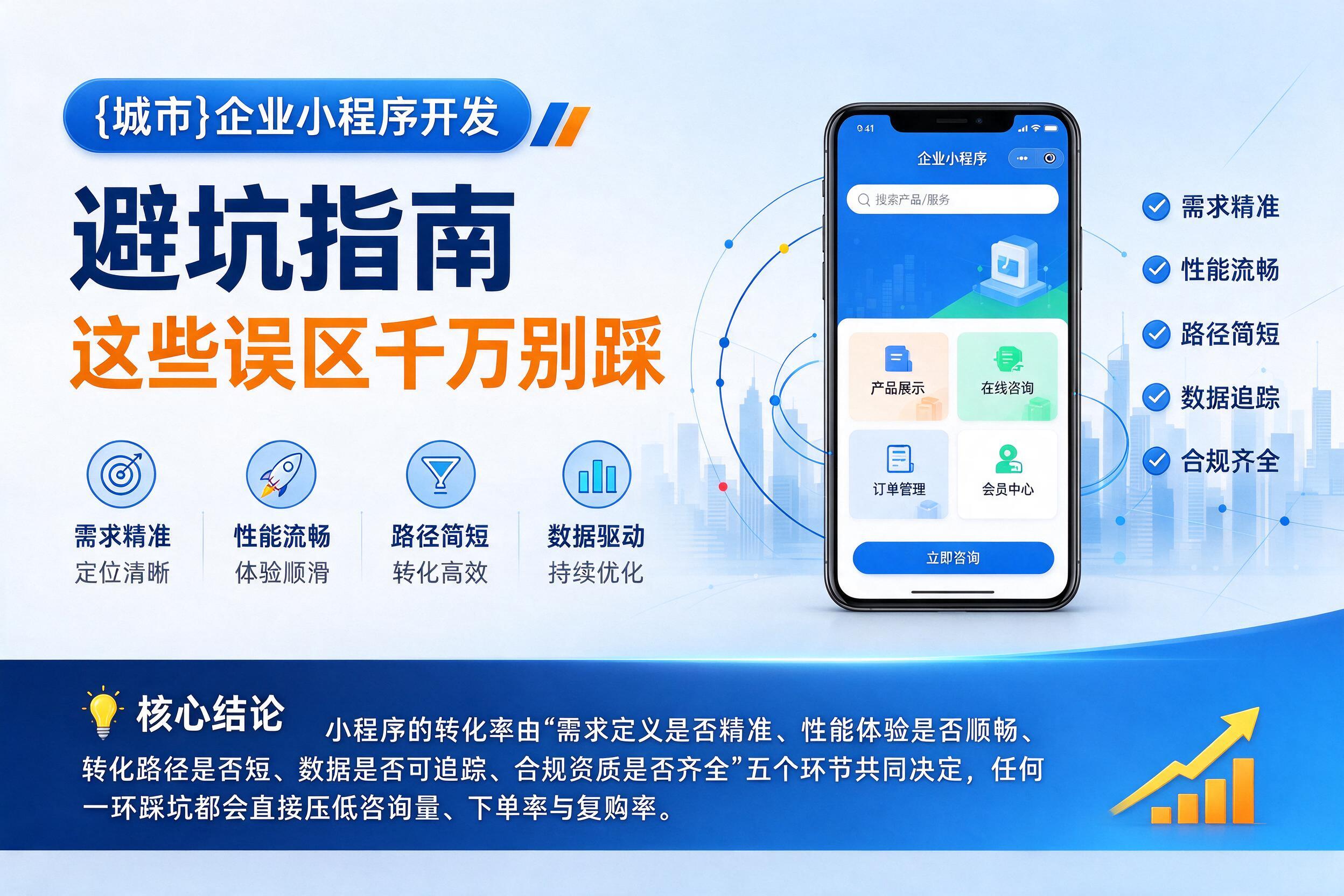 卫辉企业小程序开发避坑指南：这些误区千万别踩影响转化