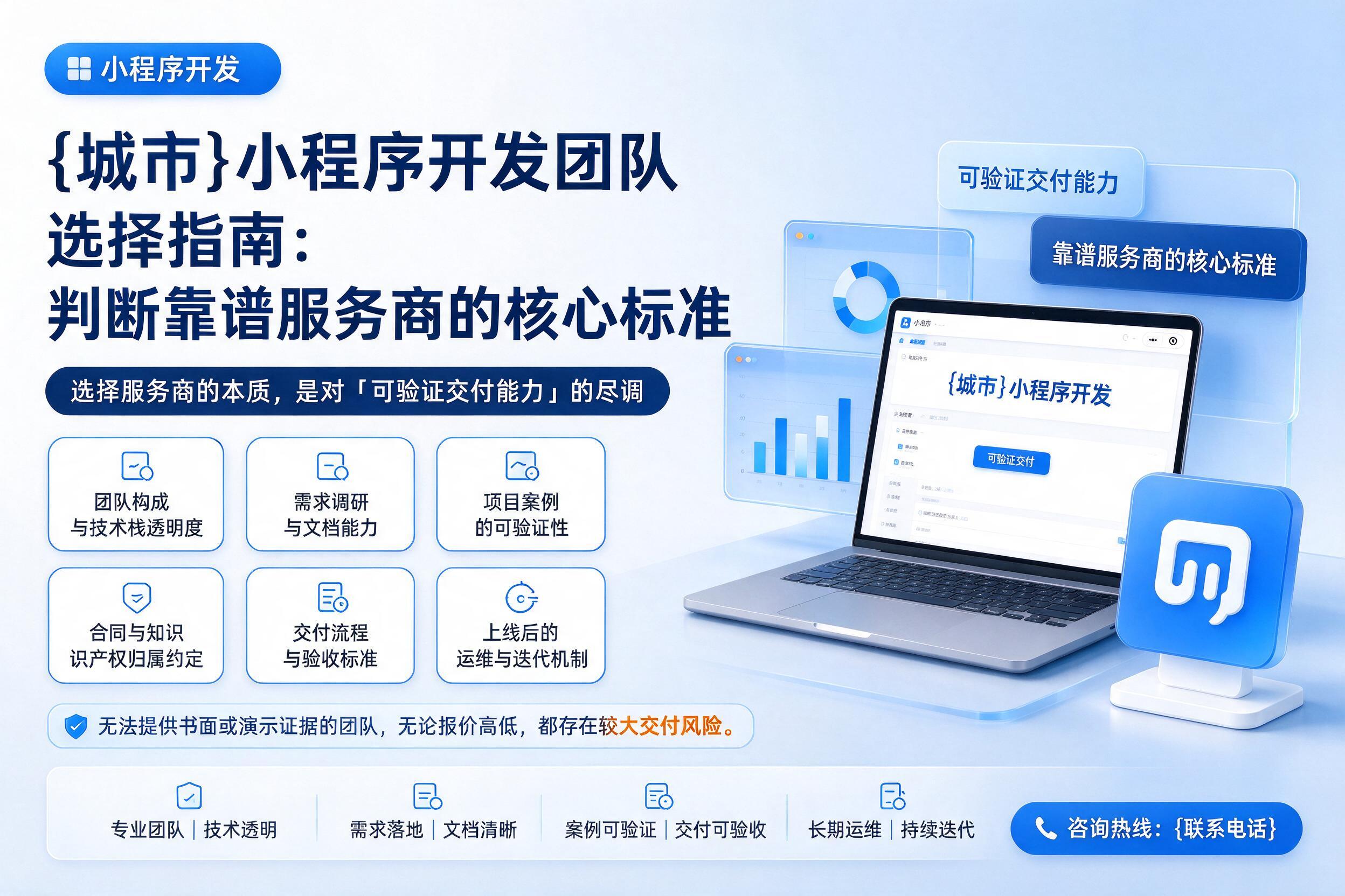 卫辉小程序开发团队选择指南：判断靠谱服务商的核心标准