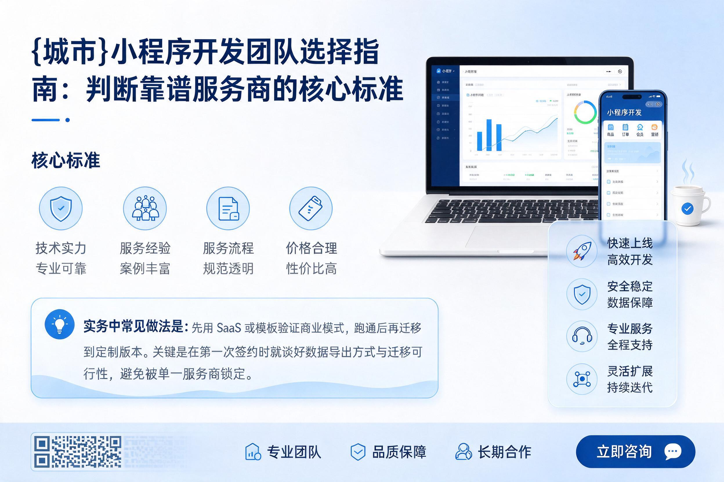 卫辉小程序开发团队选择指南:判断靠谱服务商的核心标准