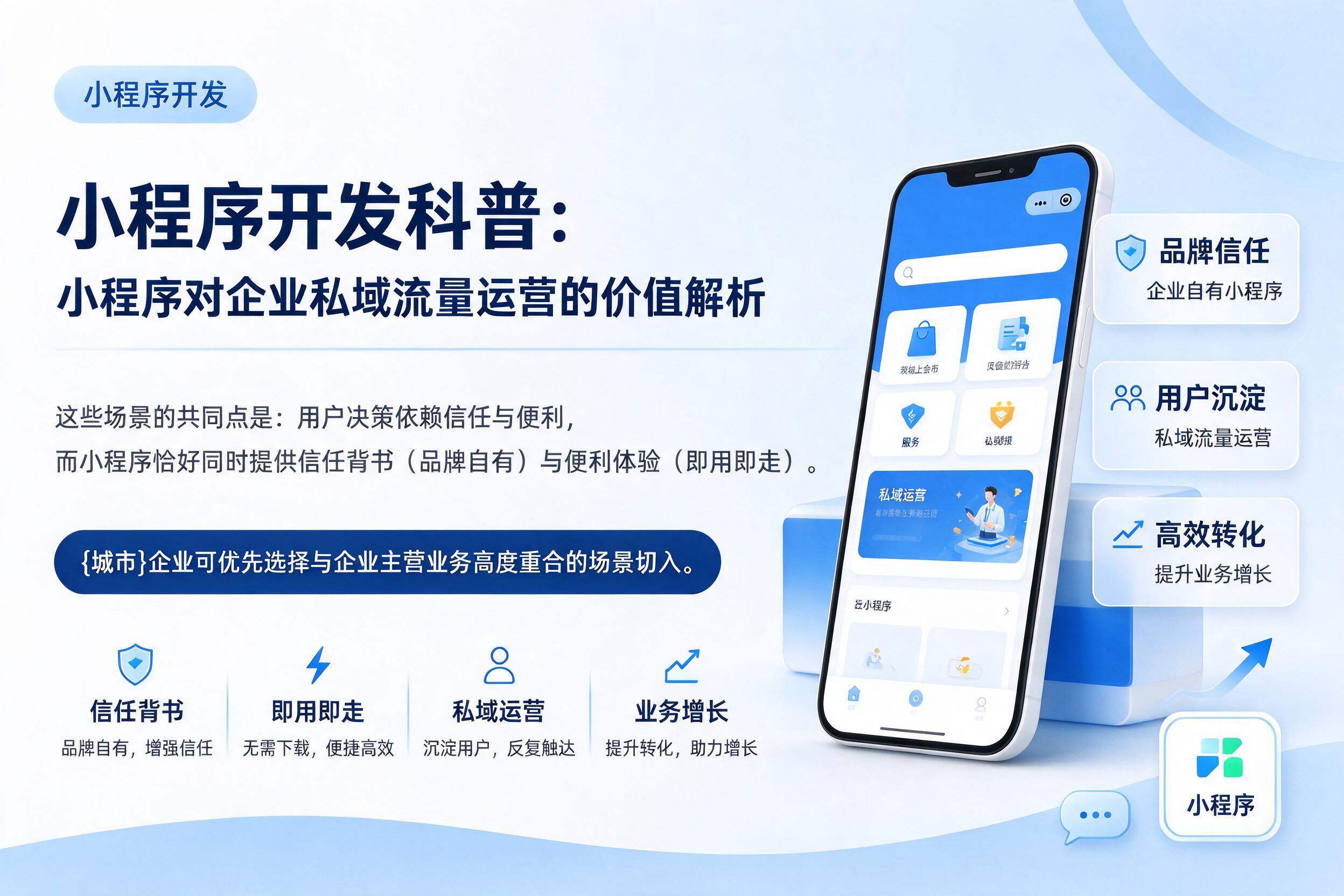 卫辉小程序开发科普：小程序对企业私域流量运营的价值解析